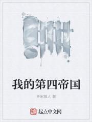 德意志第四帝国是什么梗