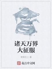 诸天万界征服赵天昊笔趣阁最新章节更新时间