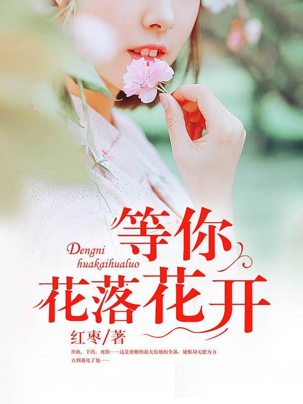 等你花落花开听书