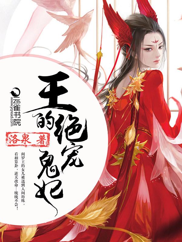 鬼王的绝世医妃