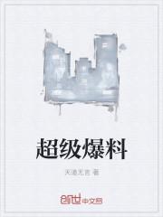 超级爆料鸡排