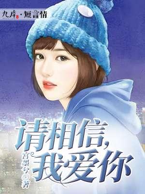 歌曲请你相信我的爱