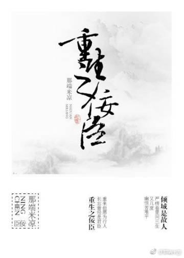 重生之佞臣GL书包网