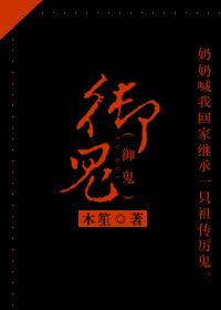 御鬼师我契约了亿只s级鬼物