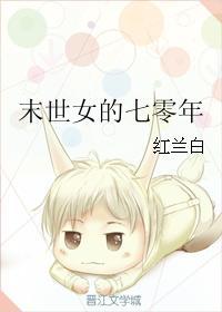 末世女的七零年txt书包网