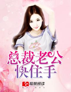 总裁老公快出去