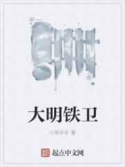 大明铁卫虾仁免费观看影视大全