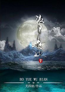 波月无边 作者尤四姐