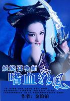 妖娆召唤师血十三