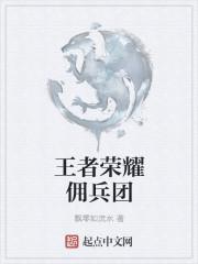 项羽王者荣耀