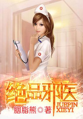 绝品邪医 陆皓阳周静雅