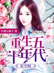 重生五十年代有空间动画