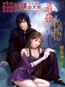 最强保镖电影完整版