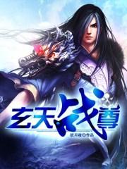 玄天战尊韩宇最后娶了谁