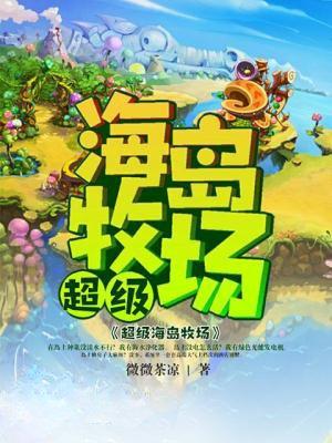 超级海岛牧场 第2章