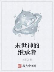 末世神学