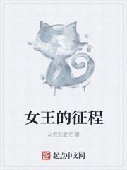 女王生涯