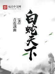 从白蛇开始的天下行走