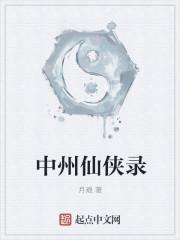 神洲仙侠录(拖地道长)