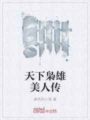 天下枭雄美人传女主