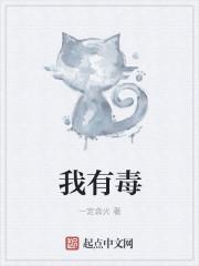 我有毒的图片大全