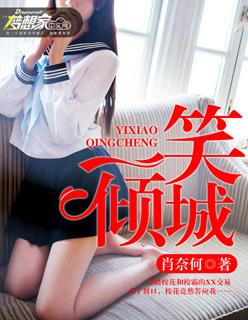 歌曲一笑倾城