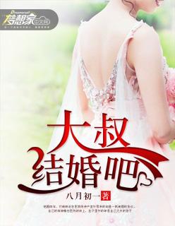 大叔结婚吧短剧100集