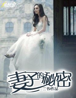 妻子的秘密在线观看免费全集