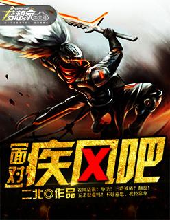 面对疾风吧慢动作分解