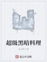 黑暗料理长啥样