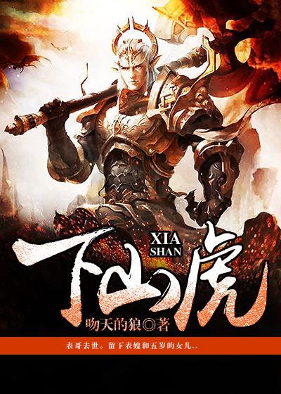 下山虎图片高清 霸气