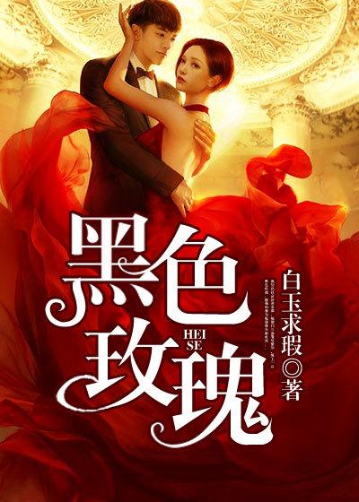 黑色玫瑰都有哪些英雄