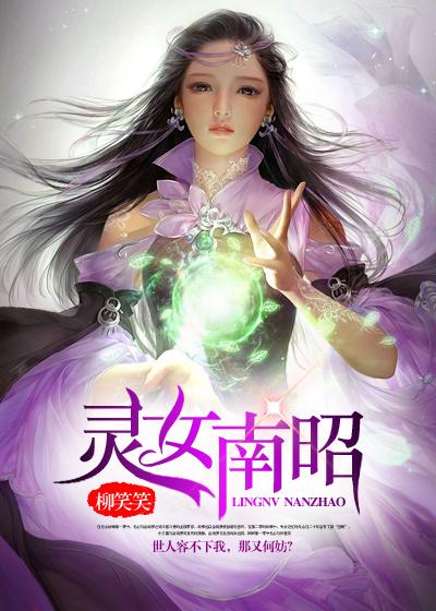 灵女南昭txt