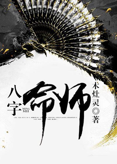 八字命