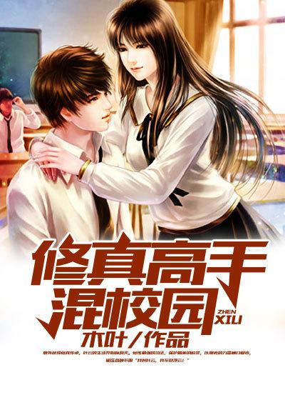 修真高手混校园 txt