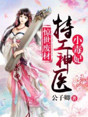 神医特工废材妃漫画
