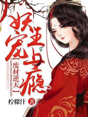 清冷妖王逆天宠漫画