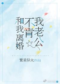 离婚他又不肯