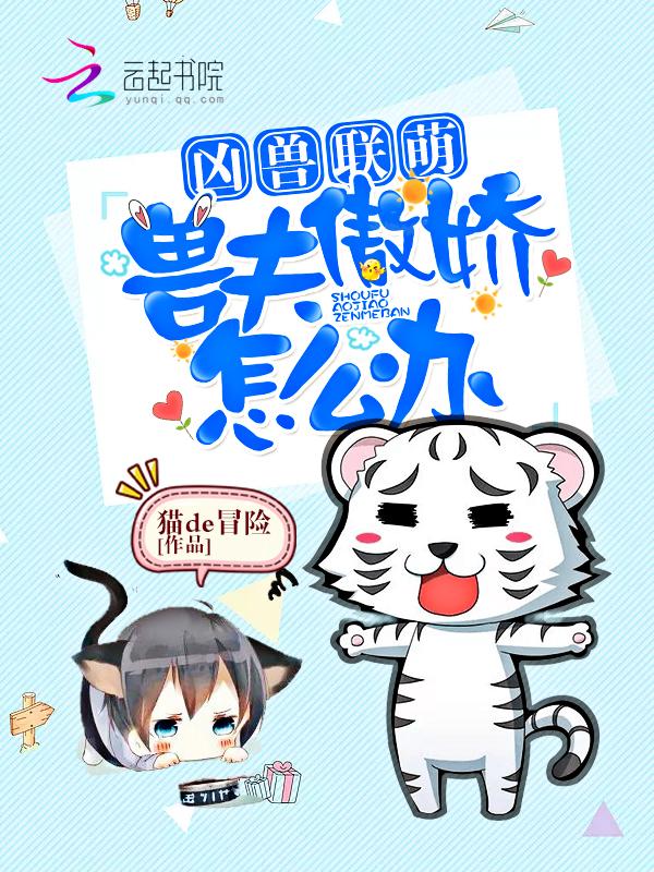 兽夫联萌