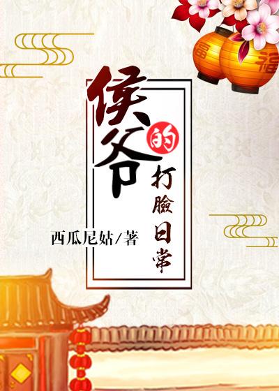 侯爷的打脸日常TXT百度