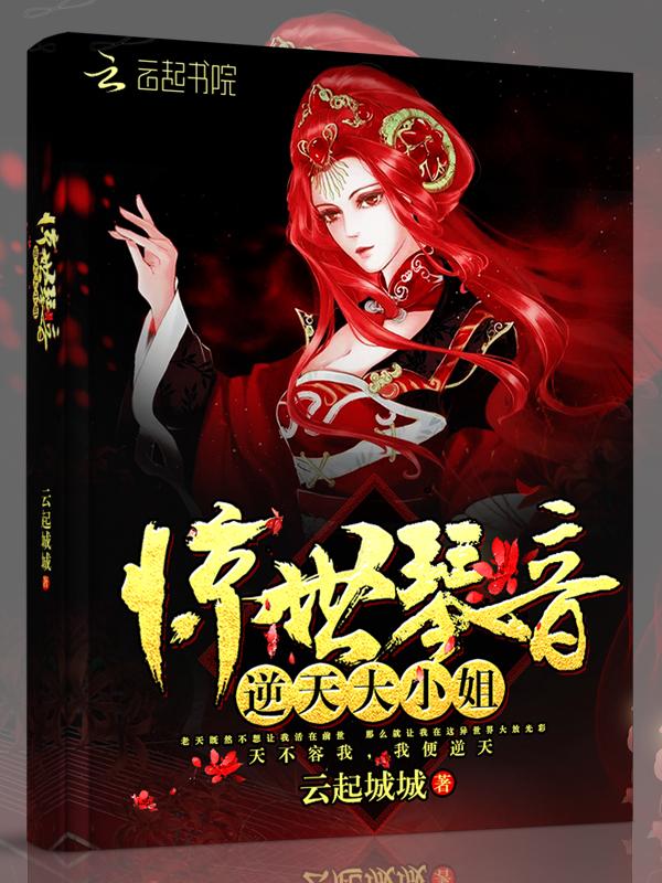 惊天琴音逆天大小姐