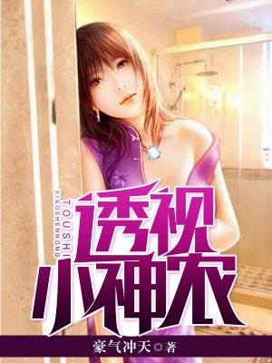 透视小神农王小宝