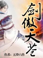 剑傲天苍 五脊六兽