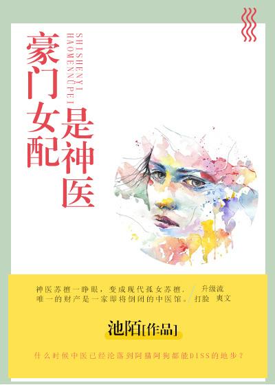 豪门女配是神医久久网