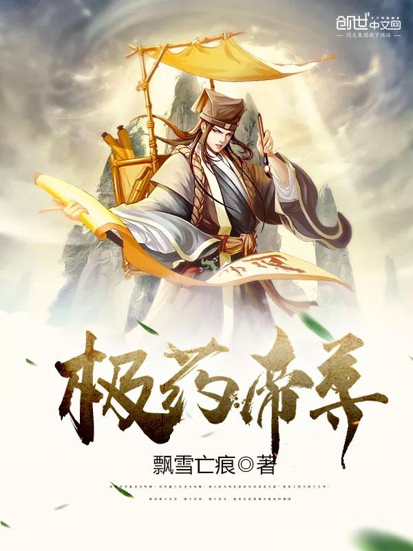 极药帝尊动漫