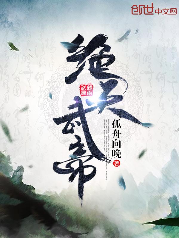 绝天武帝类似的