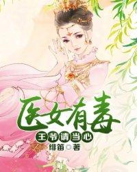 医女有毒王爷请当心tⅹt