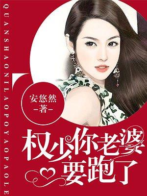 权少你老婆要跑了全集免费