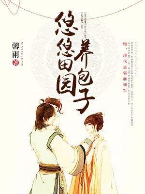 悠悠田园养包子馨雨txt