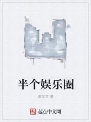 半个娱乐圈陈思诚TXT
